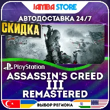 Assassin&acute;s Creed III Remastered · PS4/PS5 · TR/UA/IN/US · АВТО 24/7 · СКИДКА ДО 16.07