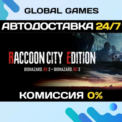 RACCOON CITY EDITION STEAM GIFT АВТОДОСТАВКА