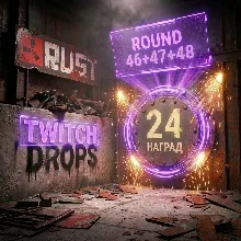 RUST | ТВИЧ ДРОПС | 46+47+48 РАУНД | 24 СКИНА