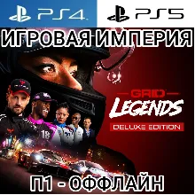 Grid Legends DELUXE PS4|PS5 П1 - ОФФЛАЙН