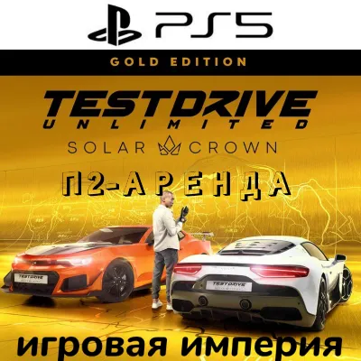 Test Drive Unlimited Solar Crown GOLD PS5 П2 Аренда от 7 дней - irongamers.ru