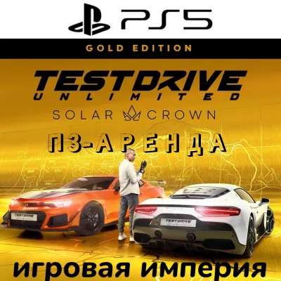 Test Drive Unlimited Solar Crown PS5 П3 Аренда от 15 дней - irongamers.ru