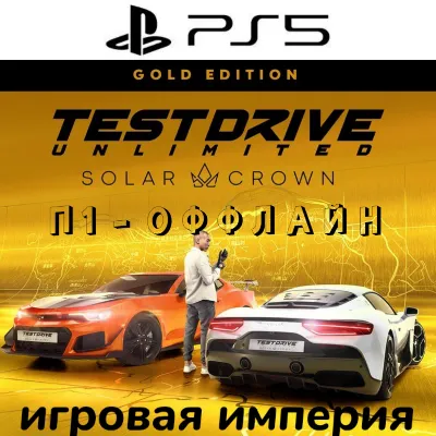 Test Drive Unlimited Solar Crown PS5 П1 - ОФФЛАЙН - irongamers.ru