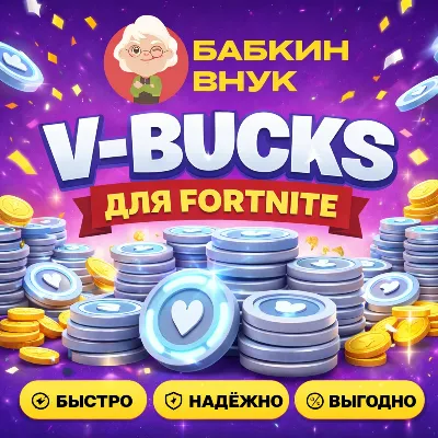 V-BUCKS ДЛЯ FORTNITE /1000 - 27000/ПК/PS/XBOX - irongamers.ru