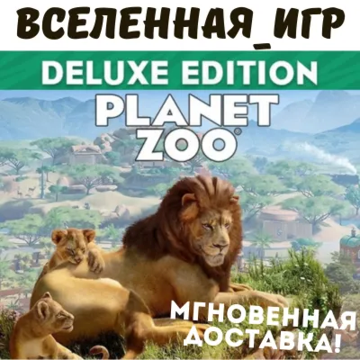Planet Zoo Deluxe Edition (РФ/СНГ/GLOBAL) STEAM КЛЮЧ - irongamers.ru