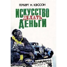 Кэссон Г. Н. Искусство делать деньги