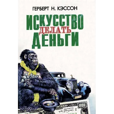 Кэссон Г. Н. Искусство делать деньги - irongamers.ru