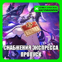 24/7 ID | HONKAI:STAR RAIL ПРОПУСК СНАБЖЕНИЯ ЭКСПРЕССА