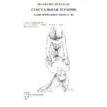 Каплан Х.С. Сексуальная терапия. Иллюстрированное руководство