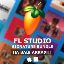 FL Studio 2025 Signature Bundle ПОКУПКА НА ВАШ АККАУНТ