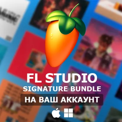 FL Studio 2025 Signature Bundle ПОКУПКА НА ВАШ АККАУНТ - irongamers.ru