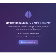 GPT Chat PRO: Собственный AI-ассистент НАВСЕГДА!