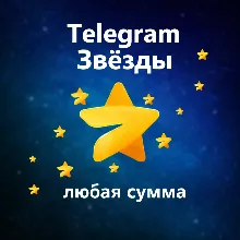 ⭐️ Автовыдача 24/7 | Telegram Звёзды | Моментально