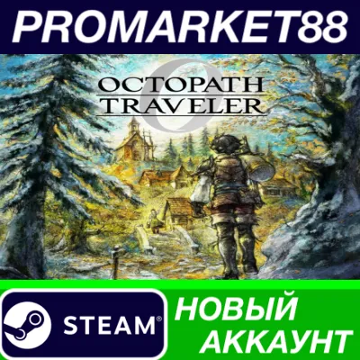 Octopath Traveler 0 Steam АККАУНТ НОВЫЙ+ПОЧТА - irongamers.ru