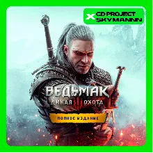 Ведьмак 3: Дикая Охота ПОЛНОЕ ИЗДАНИЕ XBOX ONE/XS КЛЮЧ