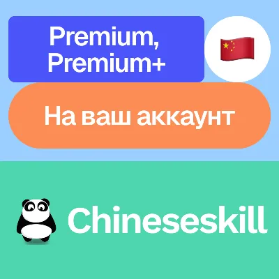 🎎 Chineseskill | Premium, Premium+ | На ваш аккаунт - irongamers.ru