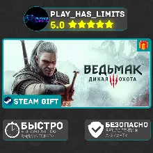 Ведьмак 3: Дикая Охота *RU/BY/UA/СНГ Steam Auto