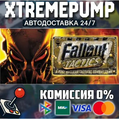 Fallout Tactics: Brotherhood of Steel STEAM АВТО 24/7 - irongamers.ru