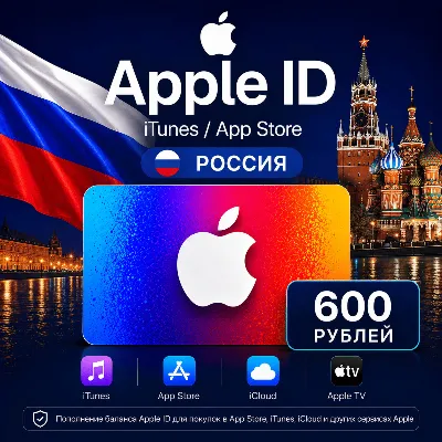 Подарочная карта Apple 600 (РУБ) AppStore & iTunes Россия - irongamers.ru