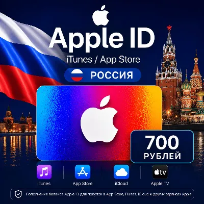 Подарочная карта Apple 700 (РУБ) AppStore & iTunes Россия - irongamers.ru