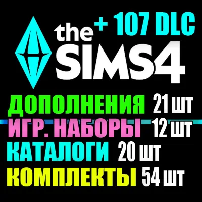 SIMS 4 + ВСЕ 107 DLC (21 доп.・12 наб.・20 кат.・54 комп.) - irongamers.ru