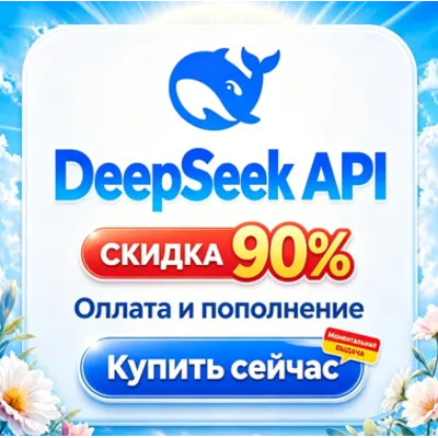 DeepSeek | Пополнение счета | Оплата | Баланс | API - irongamers.ru