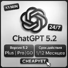 24/7 | АВТО | ChatGPT 5.2 + 5 PLUS | 1 Месяцев | БЕЗ ВХОДА | GO