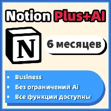 Notion Plus+Ai Безлимитный Ai 6 месяцев