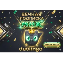 ВЕЧНАЯ ПОДПИСКА НА DUOLINGO MAX