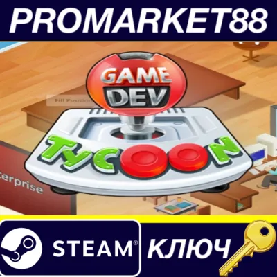 Game Dev Tycoon EU Steam КЛЮЧ ЕВРОПА - irongamers.ru