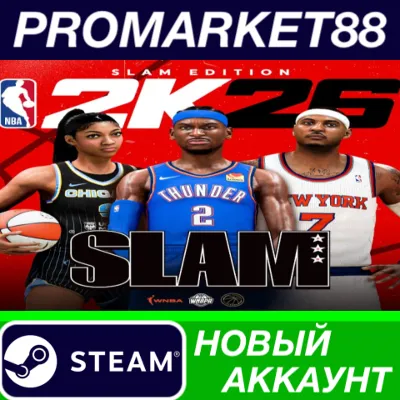 NBA 2K26 SLAM Edition Steam АККАУНТ НОВЫЙ+ПОЧТА