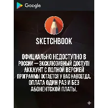 Sketchbook Pro — Полная версия навсегда!