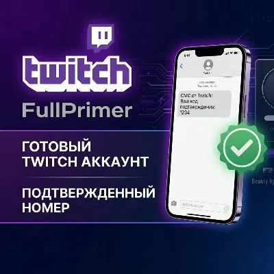 ГОТОВЫЙ TWITCH АККАУНТ | ПОДТВЕРЖДЕННЫЙ НОМЕР |