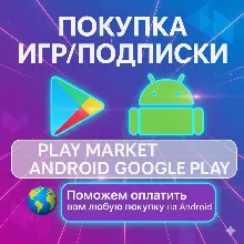 🚀 Покупка Игры,Подписки ANDROID 💎 Google Play Возможно на ваш аккаунт