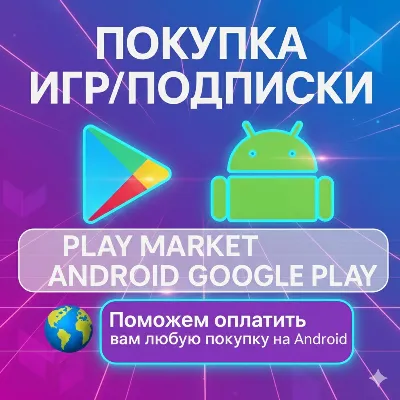 🚀 Покупка Игры,Приложения ANDROID 💎 Google Play на ваш аккаунт - irongamers.ru