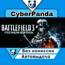 Battlefield 3™ Premium Edition STEAM GIFT АВТОДОСТАВКА