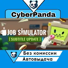Job Simulator STEAM GIFT АВТОДОСТАВКА