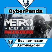Metro 2033 Redux STEAM GIFT АВТОДОСТАВКА