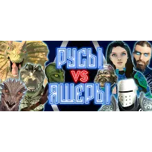 РУСЫ VS ЯЩЕРЫ (STEAM KEY/REGION FREE)
