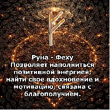 Медитация - Руна Феху (Вибрация Руны)