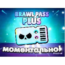 BRAWL PASS PLUS | Активация за 2 ми