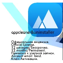 AppCleaner & Uninstaller 12 месяцев/Пожизненная гаранти