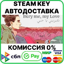 Bury Me My Love [Steam Key/RU+CIS]