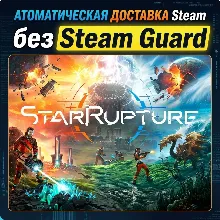 StarRupture • STEAM • БЕЗ GUARD