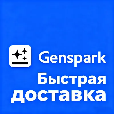 Подписка Genspark AI Plus (10 000 кредитов) на ваш аккаунт сроком на 1 месяц. - irongamers.ru
