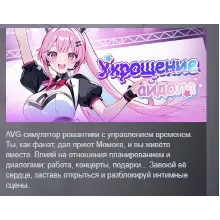 Idol Forging Укрощение айдола АВТОДОСТАВКА STEAM РОССИЯ