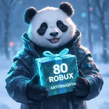 80 Робуксов | Автовыдача 24/7