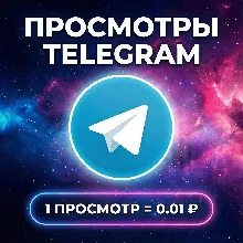Просмотры на пост Telegram