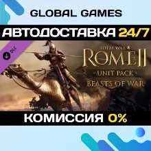 Total War: ROME II - Beasts of War DLC STEAM АВТО