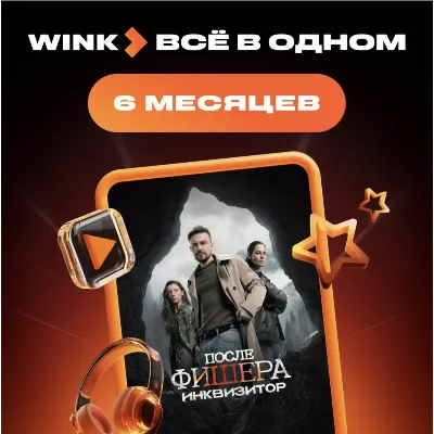 Wink Всё в одном 6 месяца промокод - irongamers.ru
